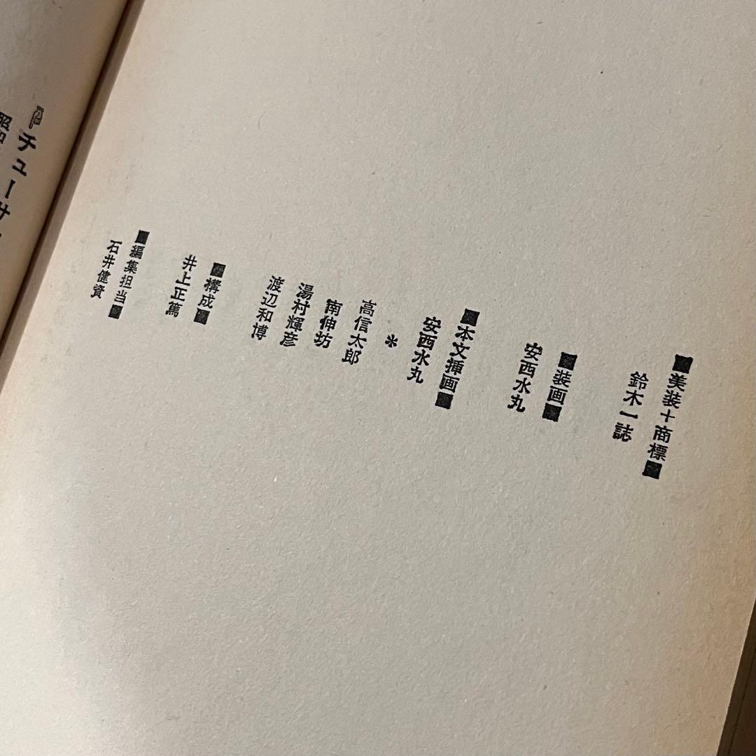 嵐山光三郎「チューサン階級のノトモ」初版 昭和59年