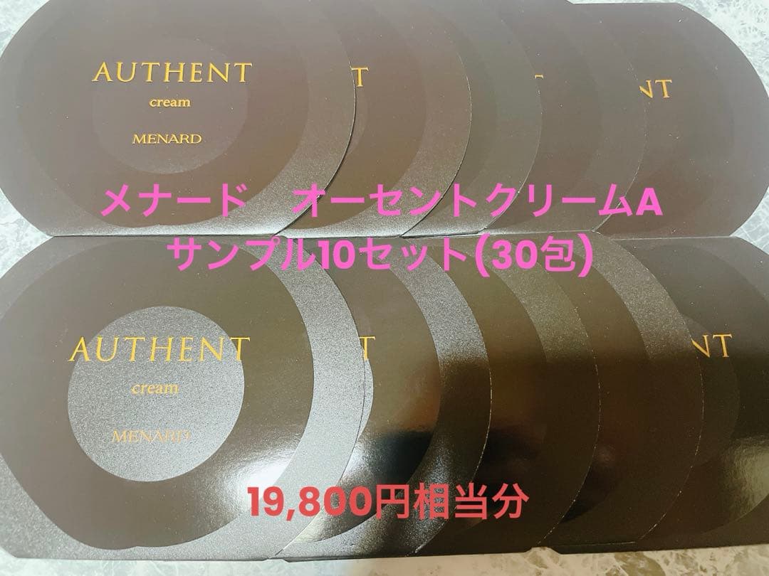 メナード　オーセントクリームA サンプル10セット(30包)