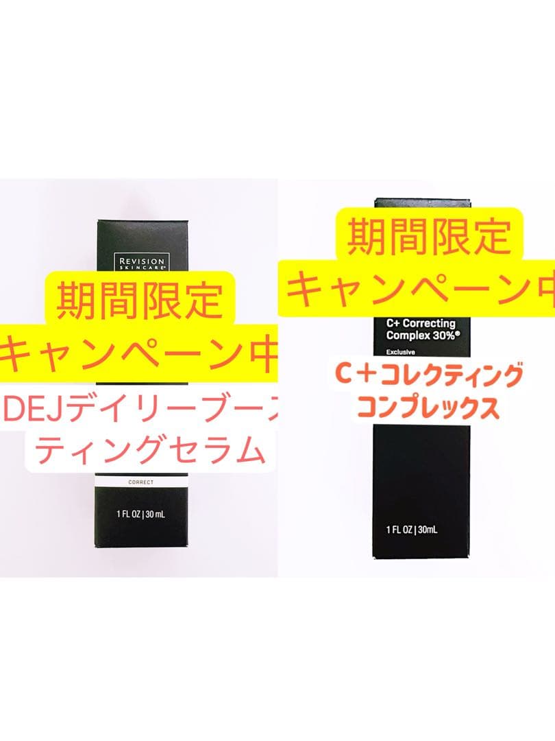 専用ページ　DEJデイリーブースティングセラム　C＋コレクティング30% 2点