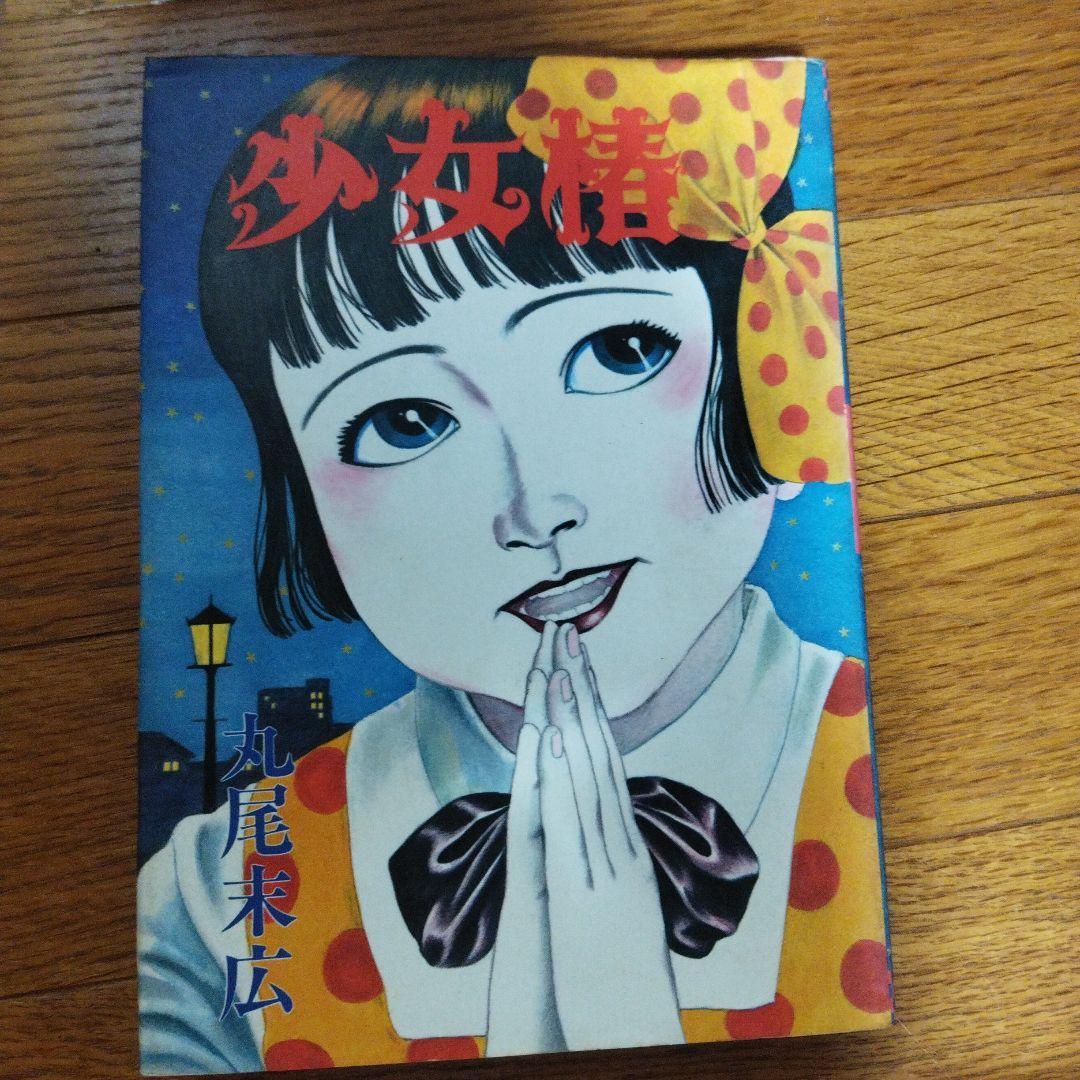 少女椿/丸尾末広 1984年初版本