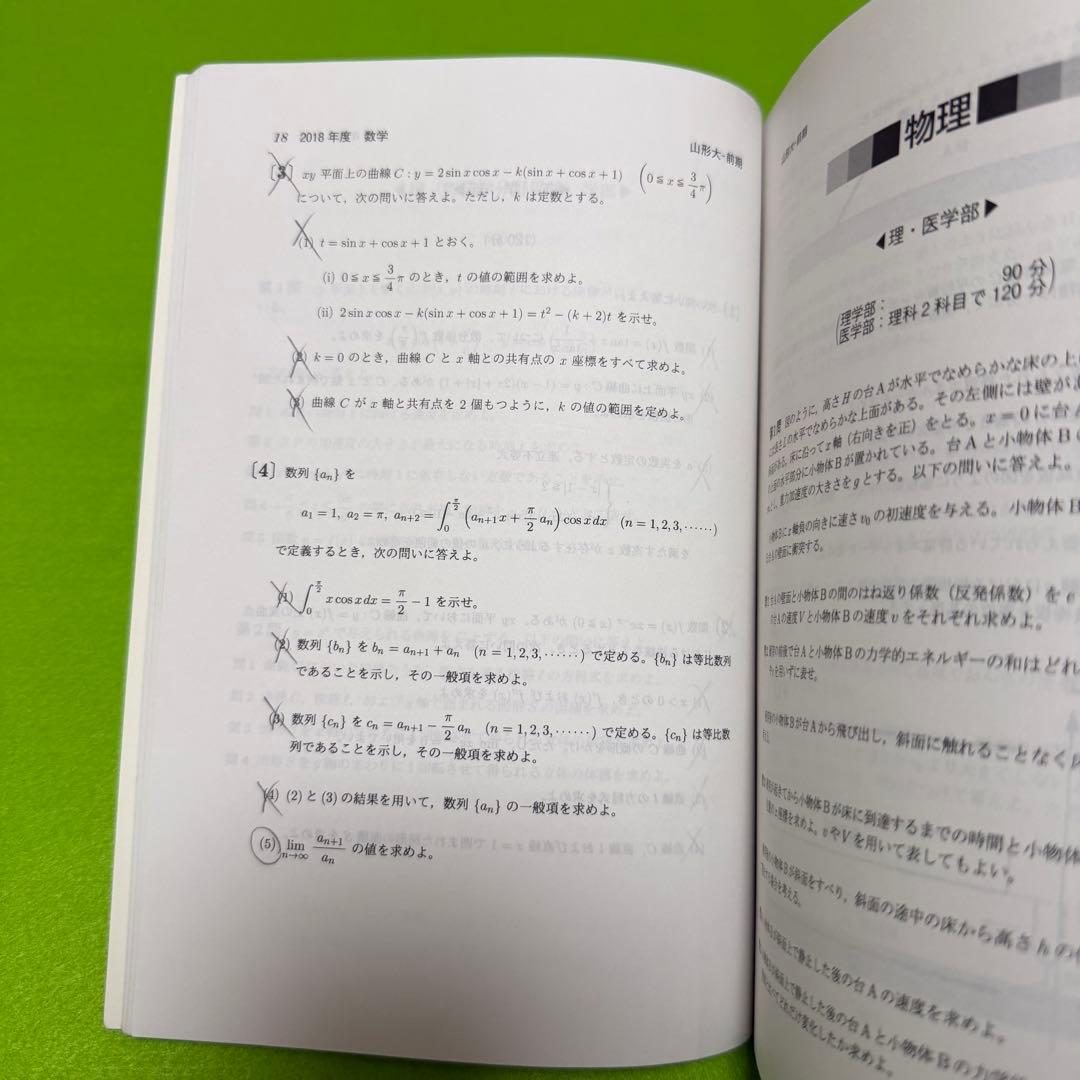 赤本　山形大学　理系　文系　医学部　2013年～2024年 12年分