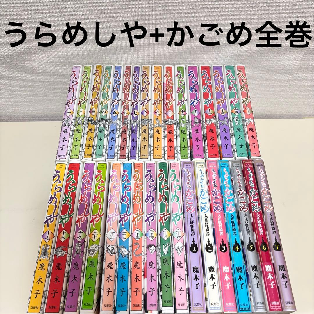 うらめしや　魔木子　全巻　全２６巻　外伝　かごめ 大正妖怪綺譚　完結　セット　本