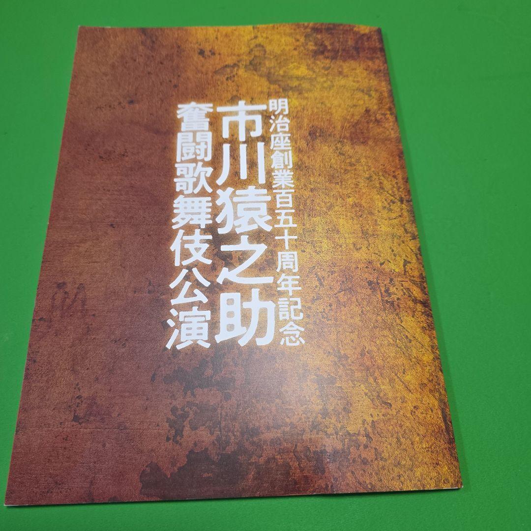 (シミあり)市川猿之助 歌舞伎公演パンフレット