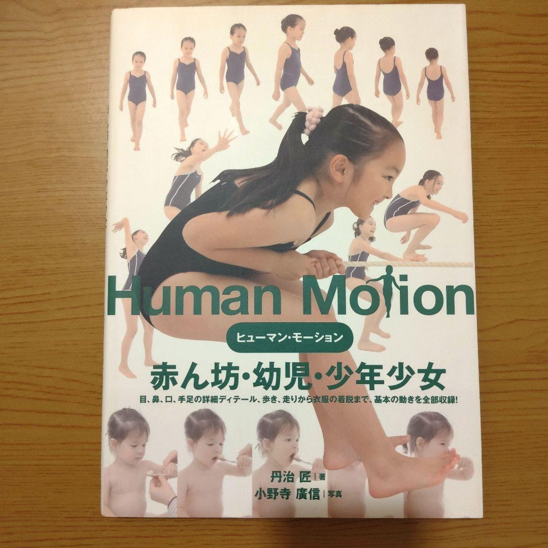 ヒューマン・モーション　赤ん坊・幼児・少年少女