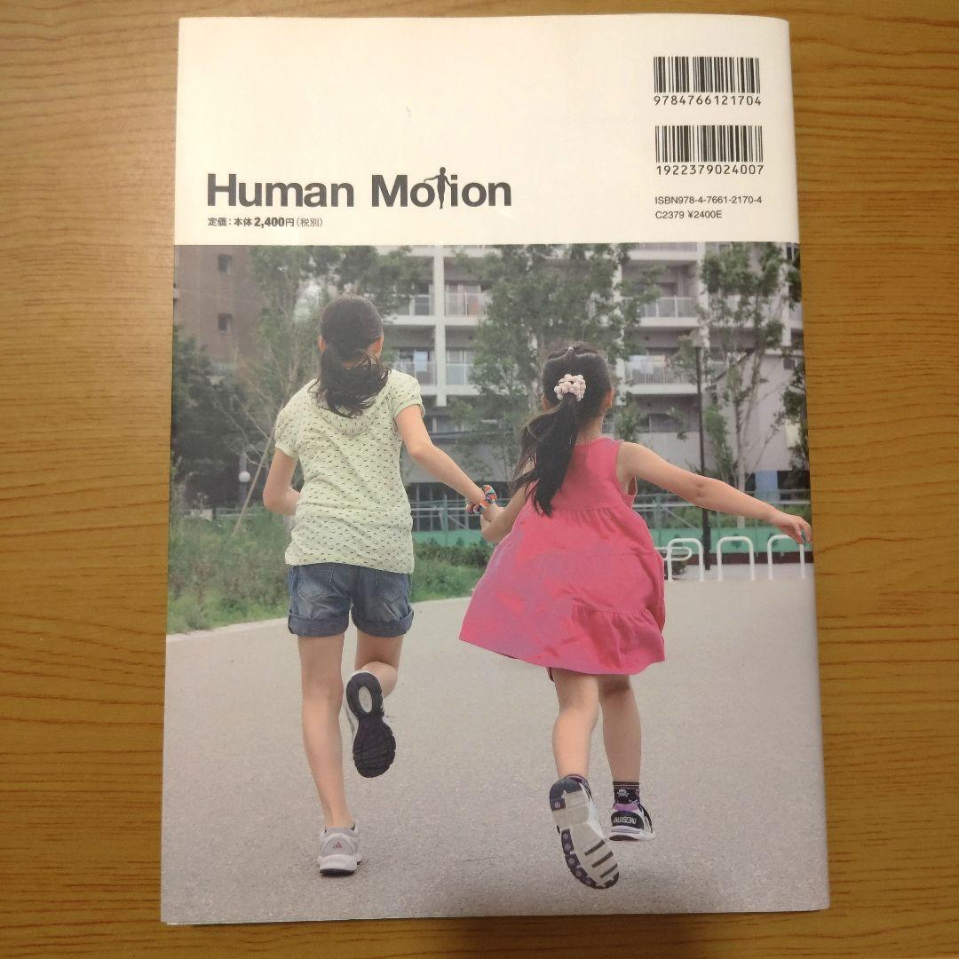 ヒューマン・モーション　赤ん坊・幼児・少年少女