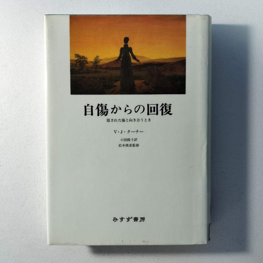 自傷からの回復 隠された傷と向き合うとき