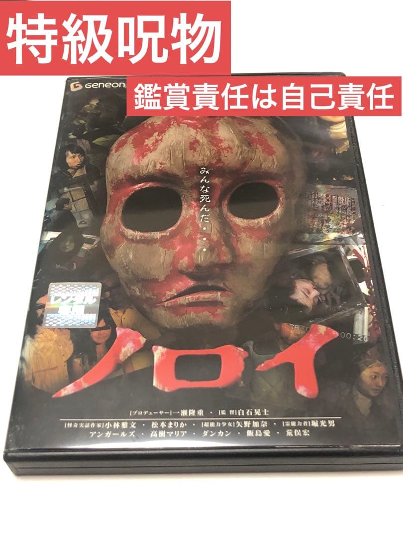ノロイ　《レンタル落ちDVD・廃盤》