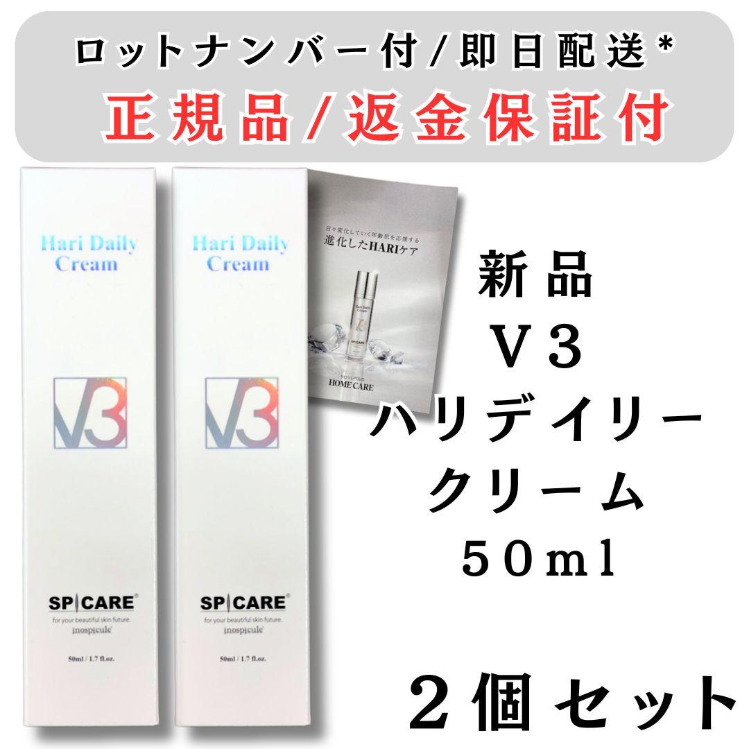 V3 スピケア HARI Daily Cream 美容クリーム 50ml 2個★