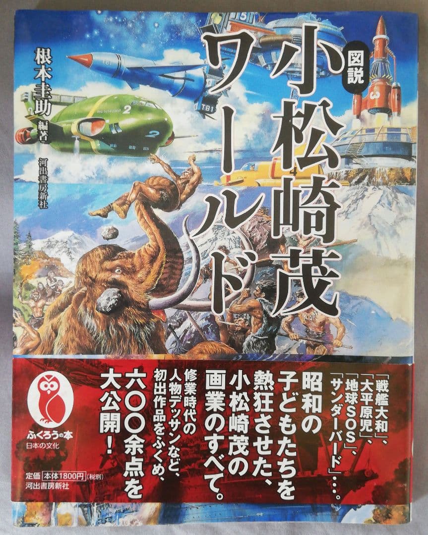 図説小松崎茂ワールド　根本圭助　編著