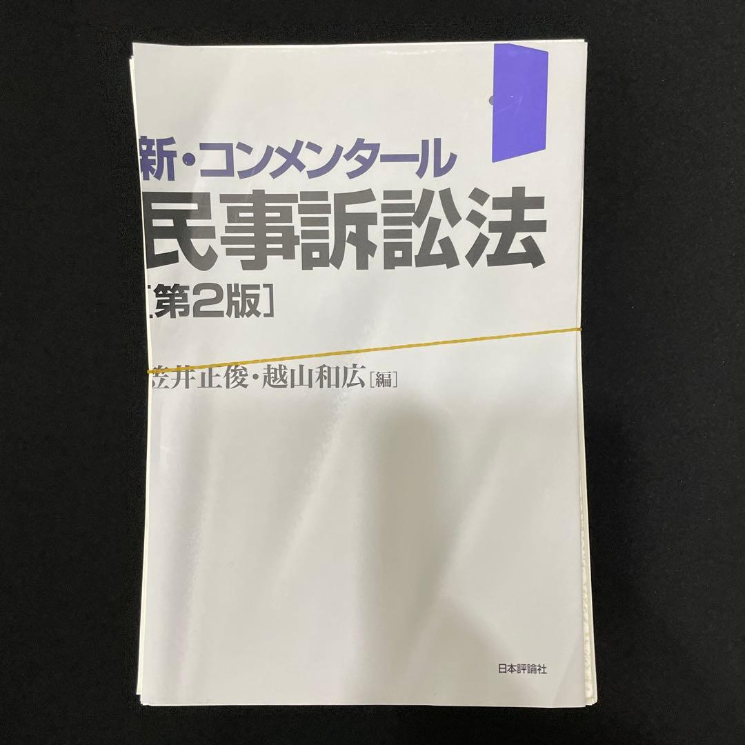 新・コンメンタール民事訴訟法 裁断済み