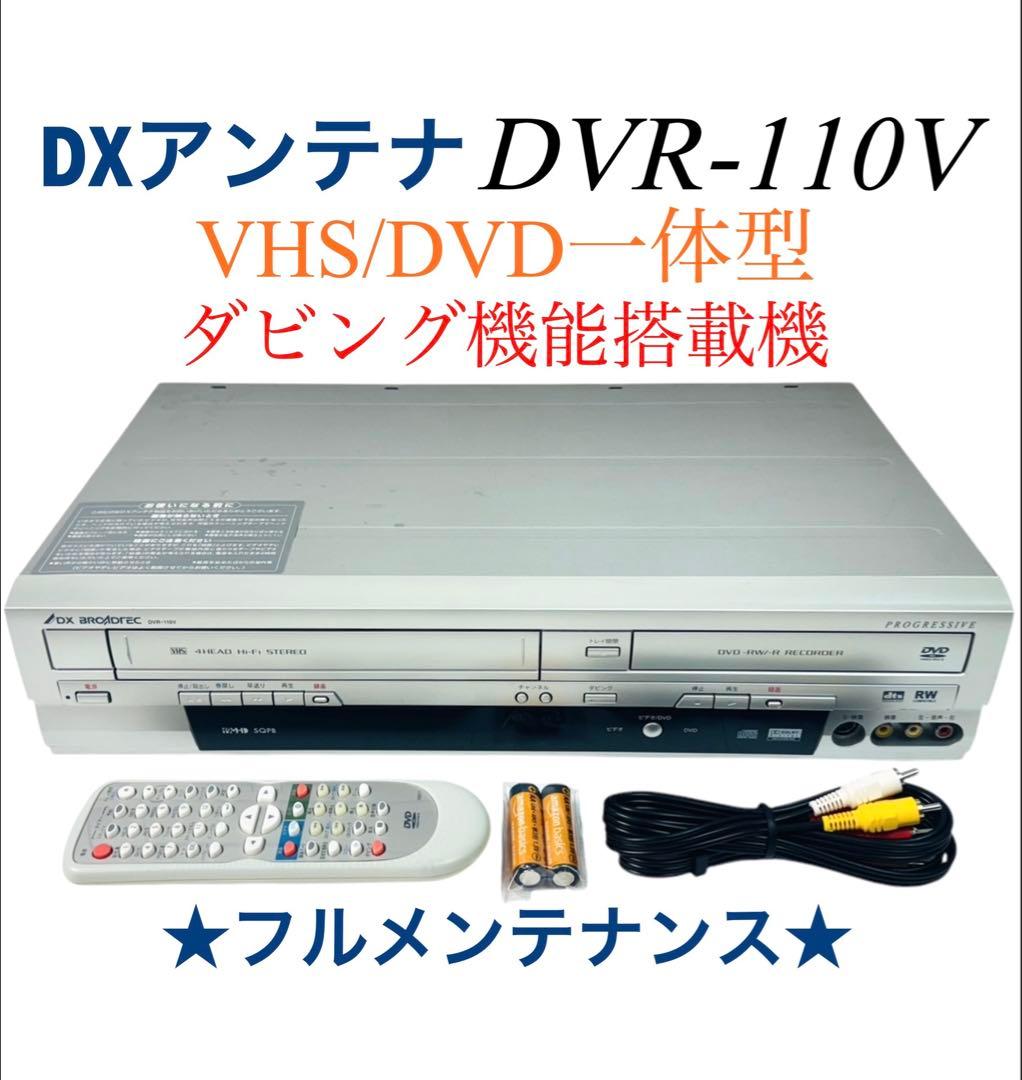 DXアンテナ Hi-Fi VHS一体型 DVDレコーダー DVR-110V