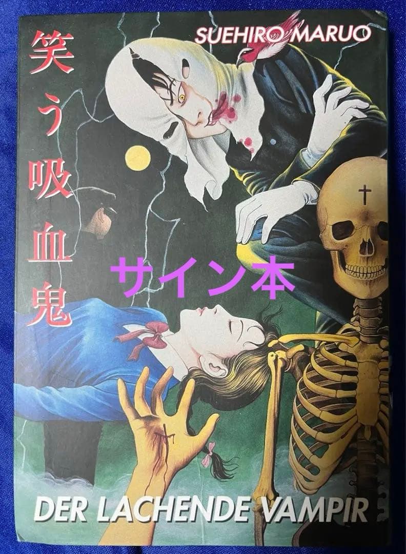 【AKITA PUBLISHING】直筆サイン入り・笑う吸血鬼② / 丸尾末広