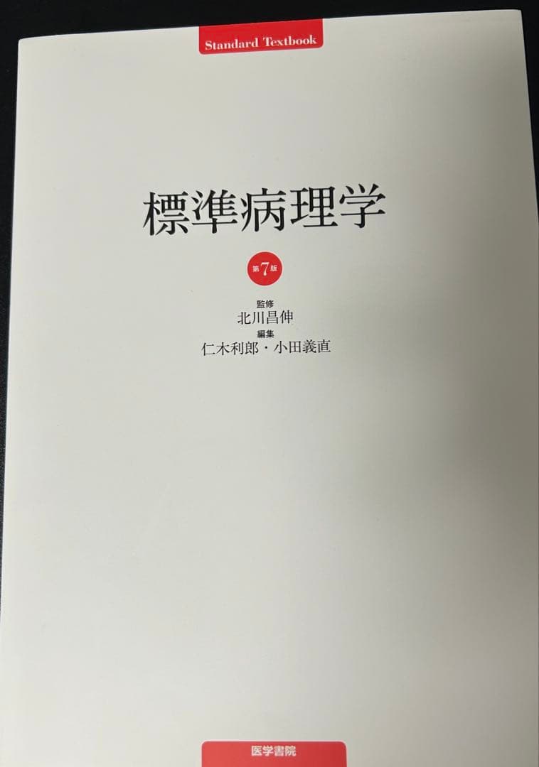 標準病理学 第7版