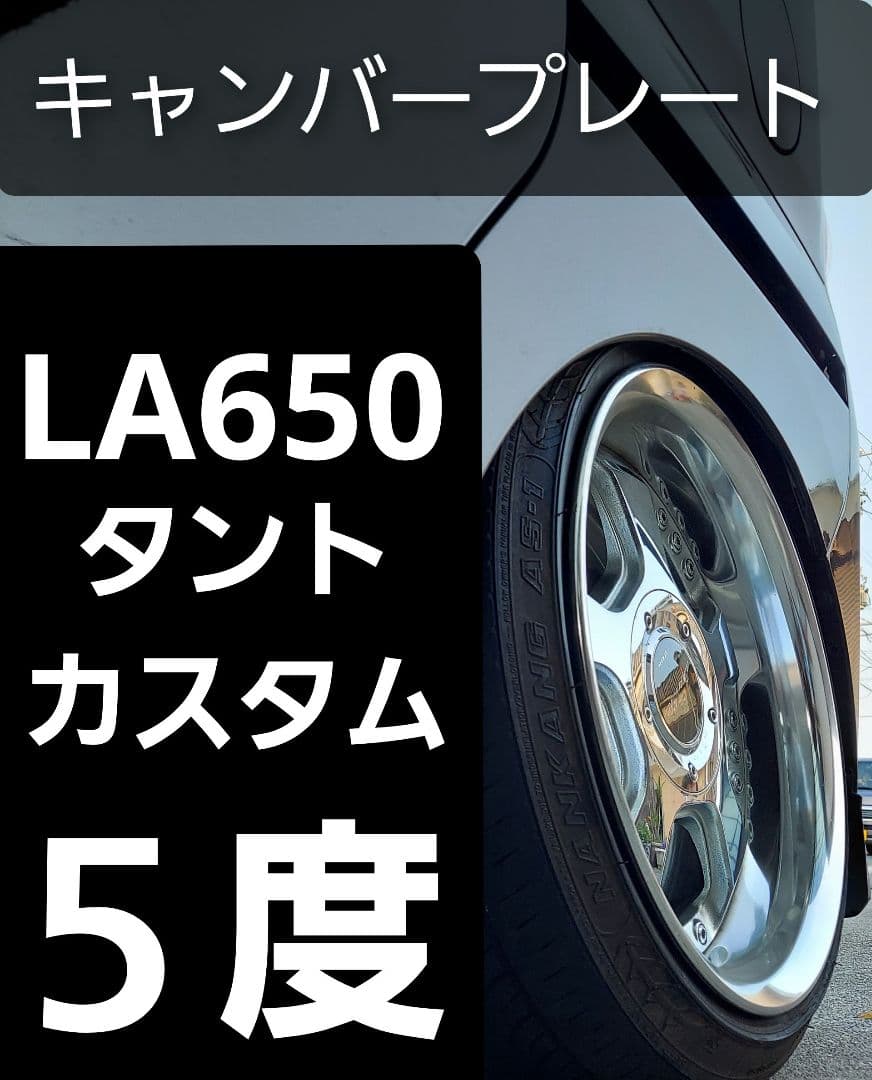 LA650 タント カスタム　キャンバープレート　5度