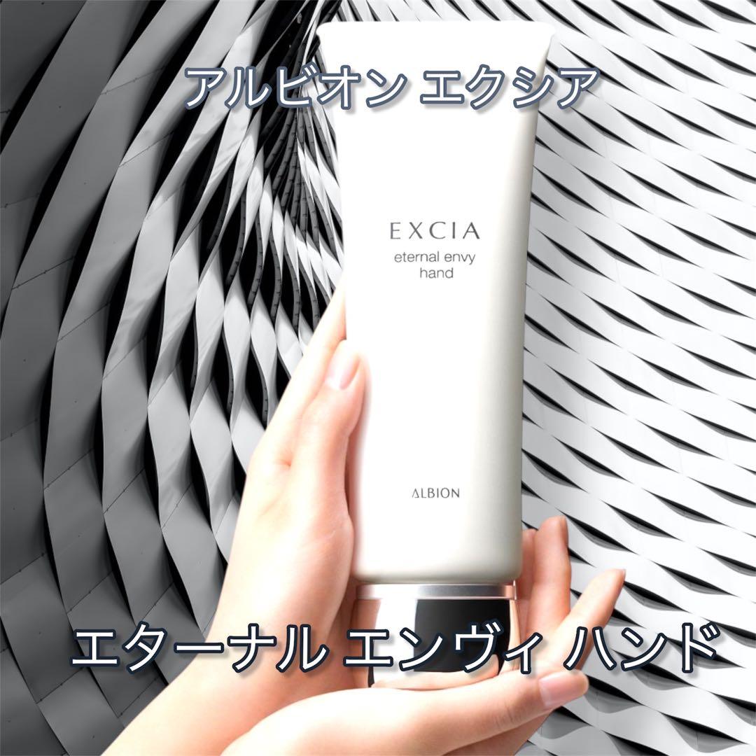 リニューアル新発売！新品未使用 アルビオン エクシアエターナルエンヴィハンド