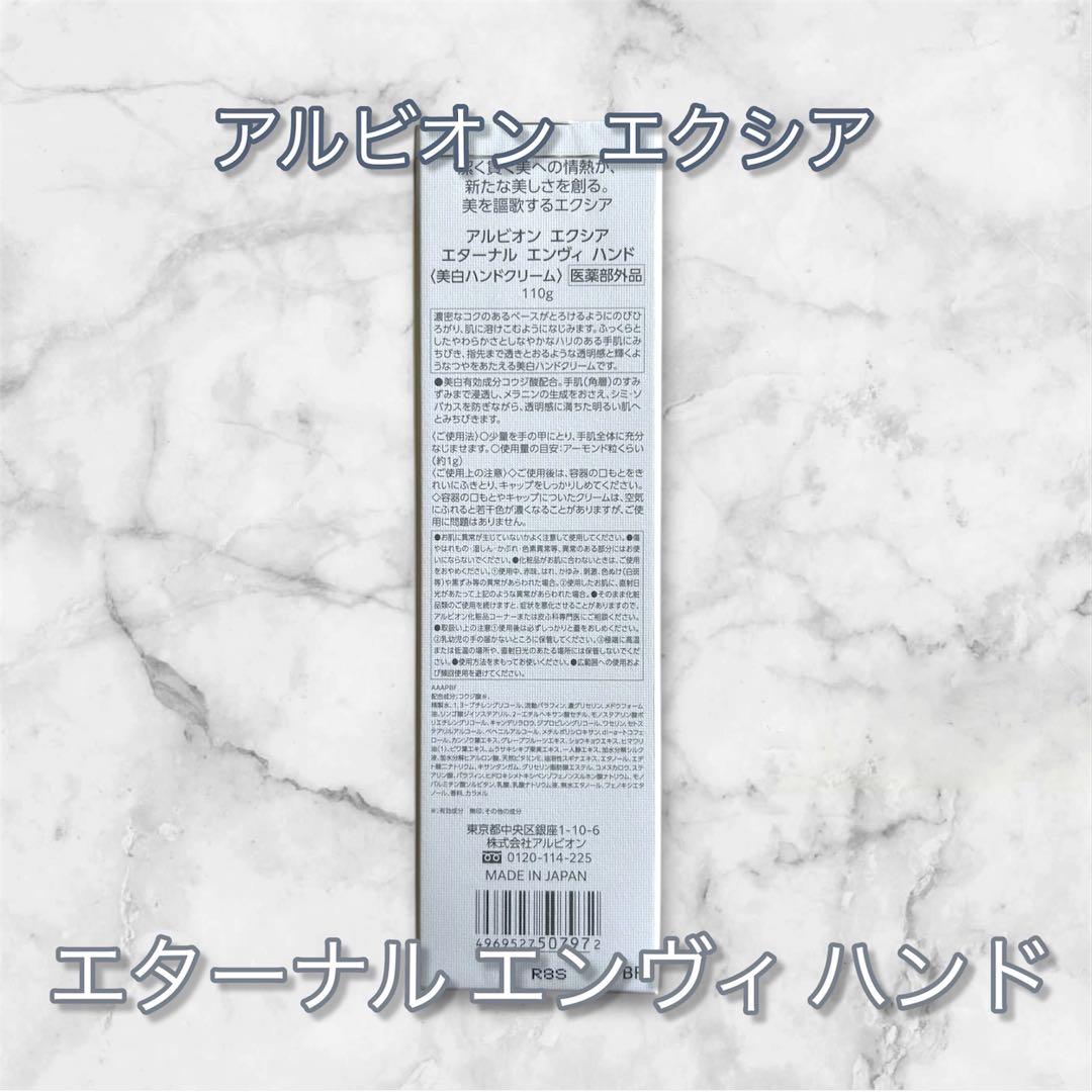 リニューアル新発売！新品未使用 アルビオン エクシアエターナルエンヴィハンド