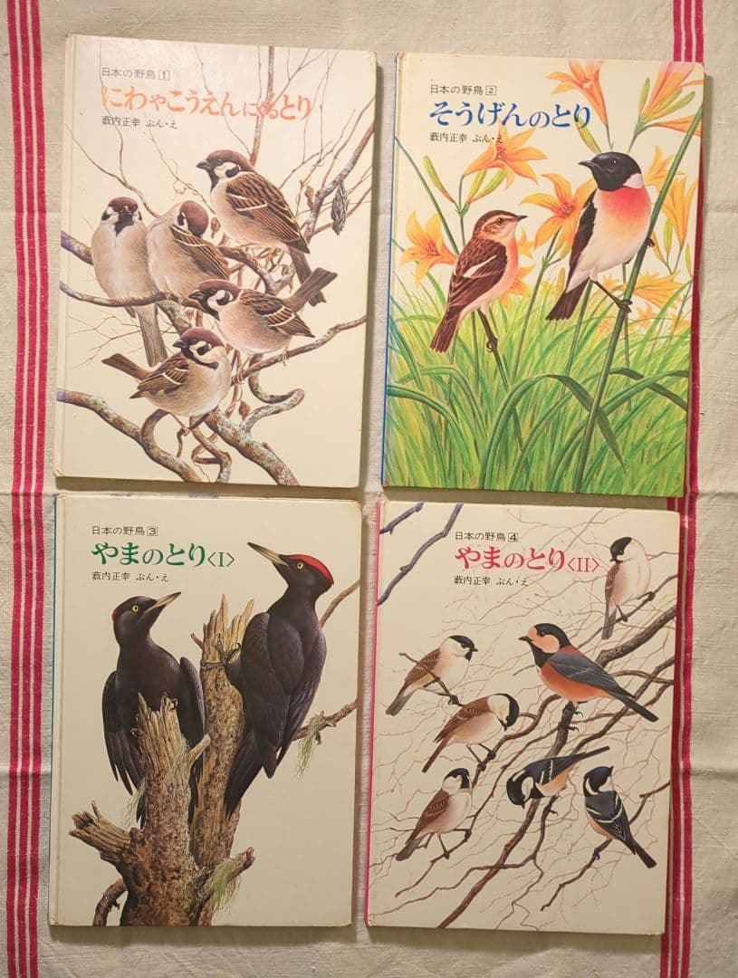 【版元品切れ】全冊著者直筆サイン本　薮内正幸　日本の野鳥 4冊セット　福音館