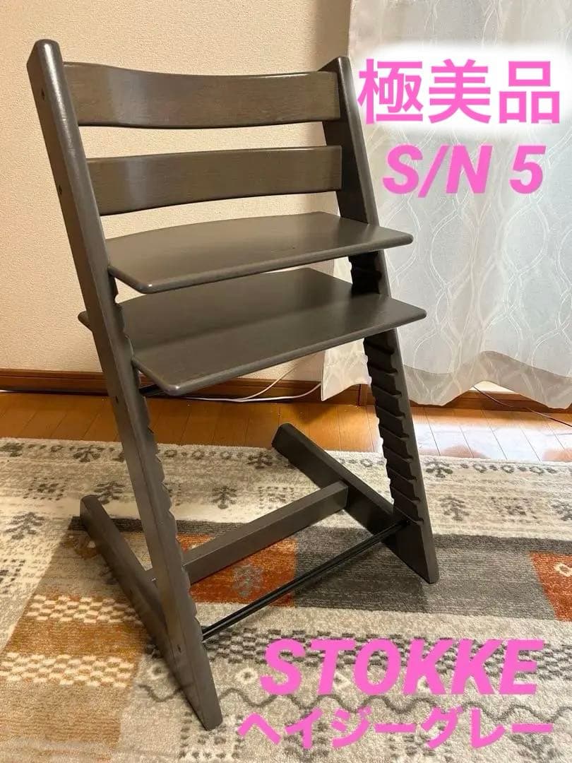 STOKKE ストッケ　S/N シリアル5 ヘイジーグレー　極美品