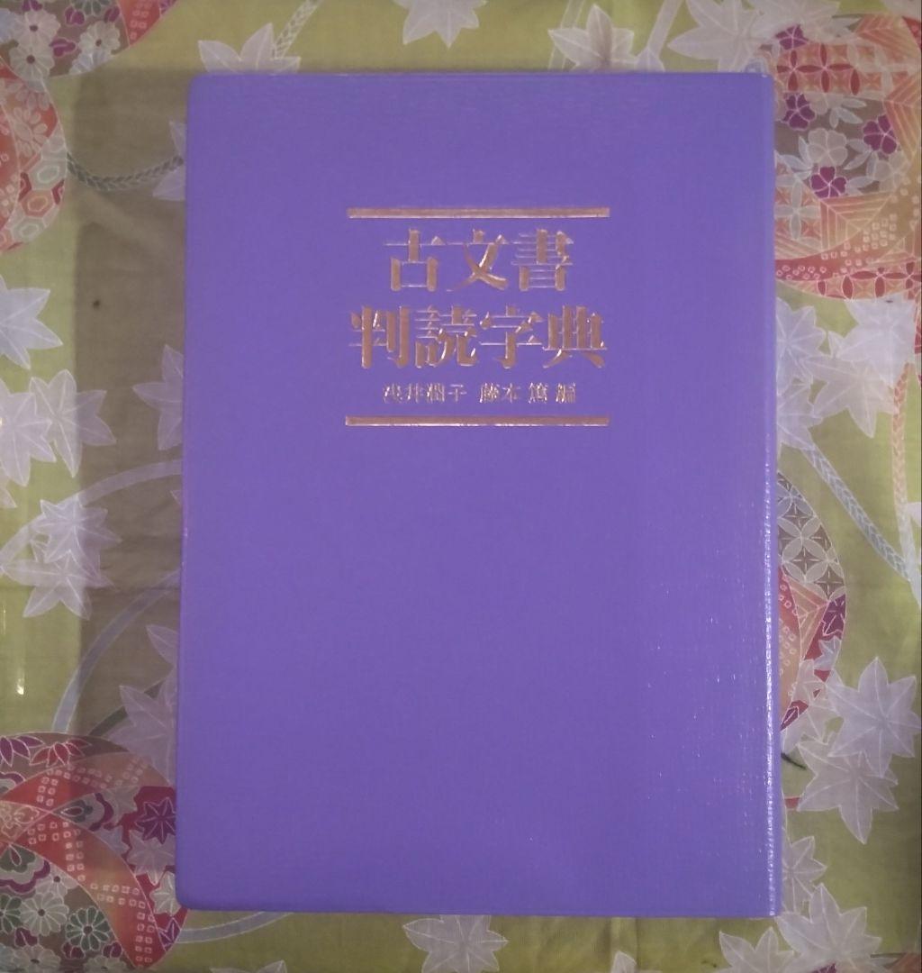 古文書判読辞典