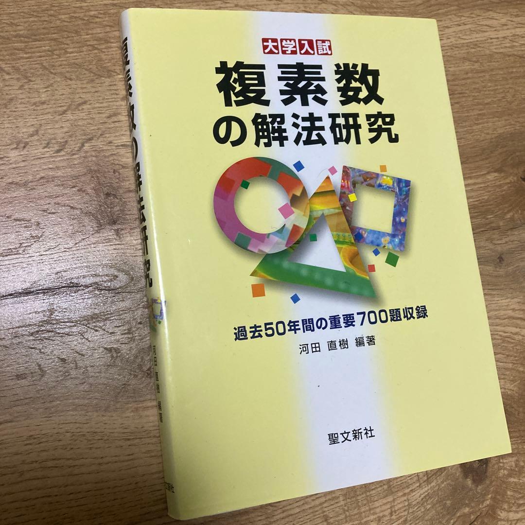 聖文新社 複素数の解法研究 河田直樹