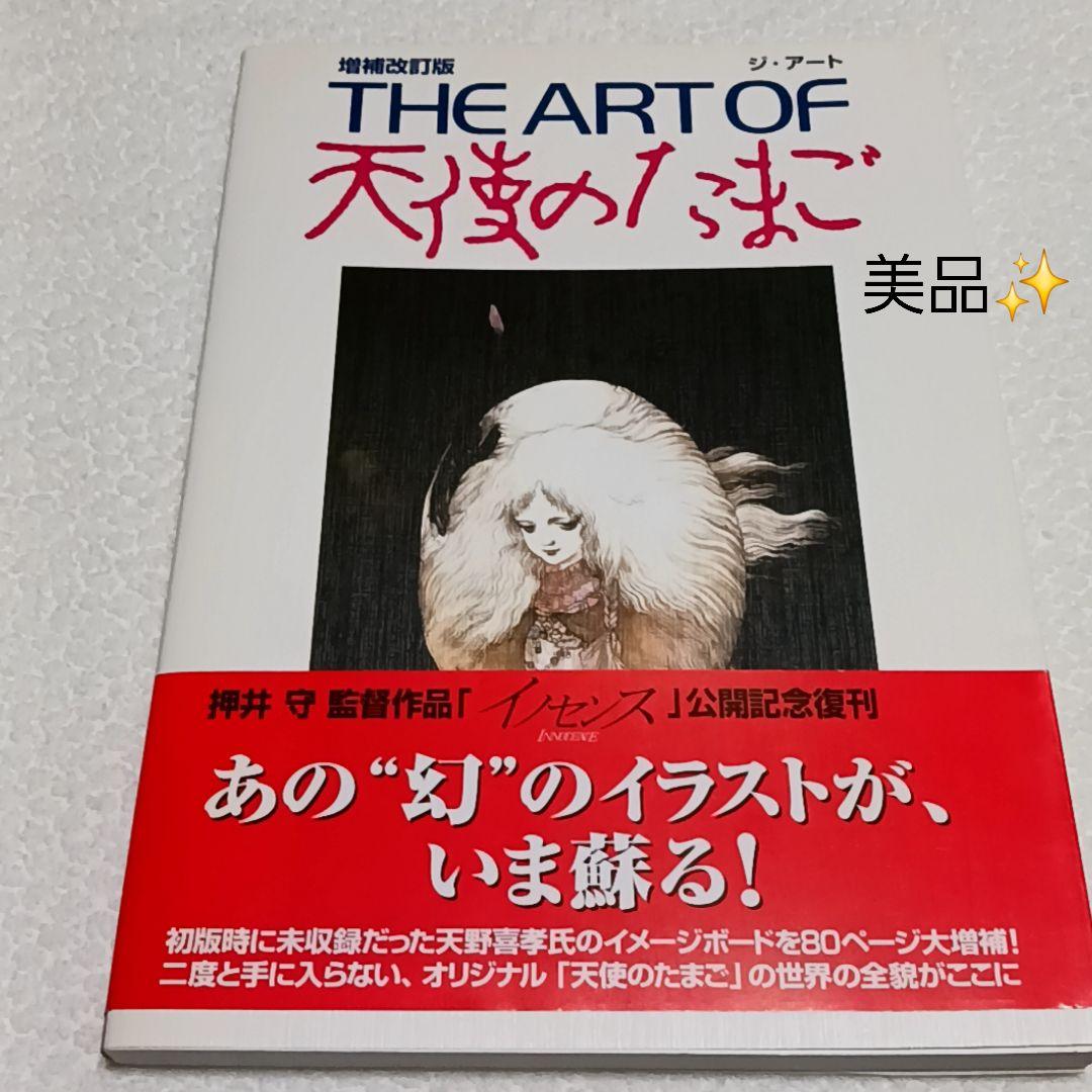 THE ART OF 天使のたまご 増補改訂版 天野喜孝 押井守