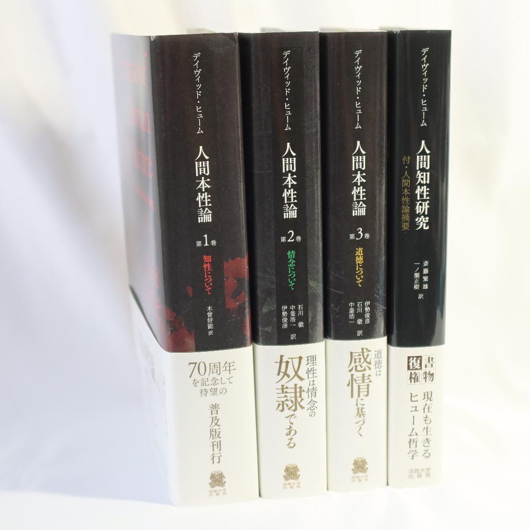 人間本性論1～３、人間知性研究　ヒューム