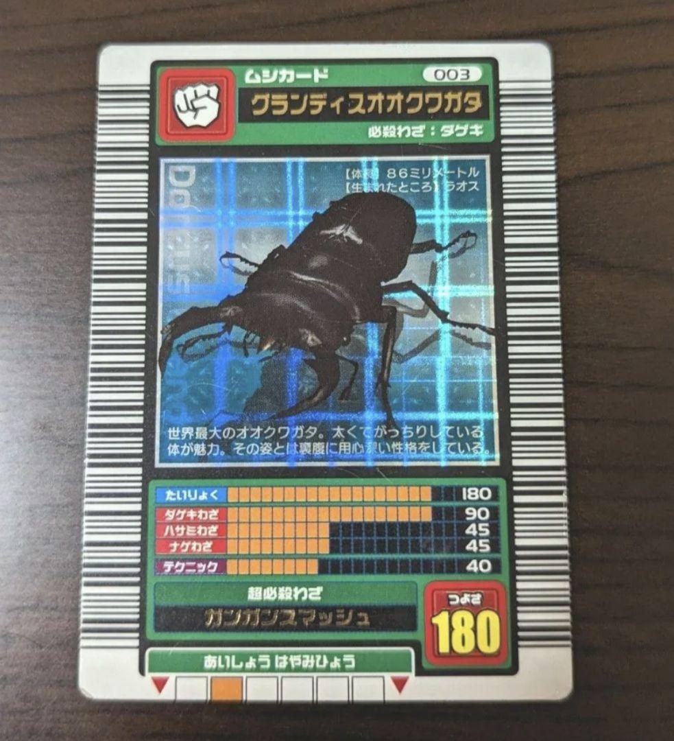 ムシキング　2003春ロングバーコード◆縦横十字キラ◆グランディスオオクワガタ