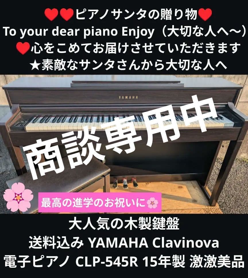 送料込み YAMAHA 電子ピアノ CLP-545R 15年製 激激美品