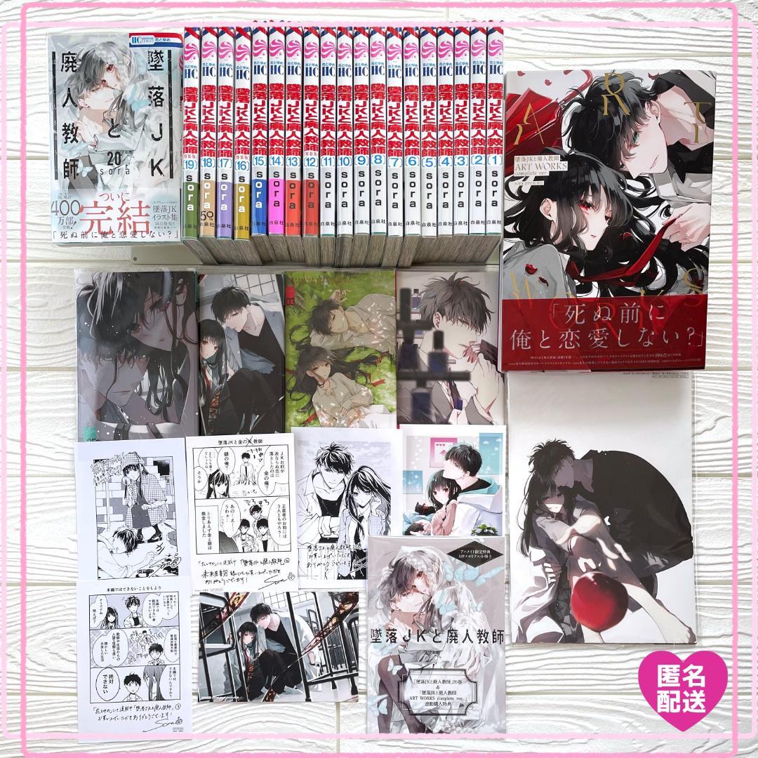 【美品】墜落JKと廃人教師　特装版　全巻　特典　ARTWORKS　イラスト集