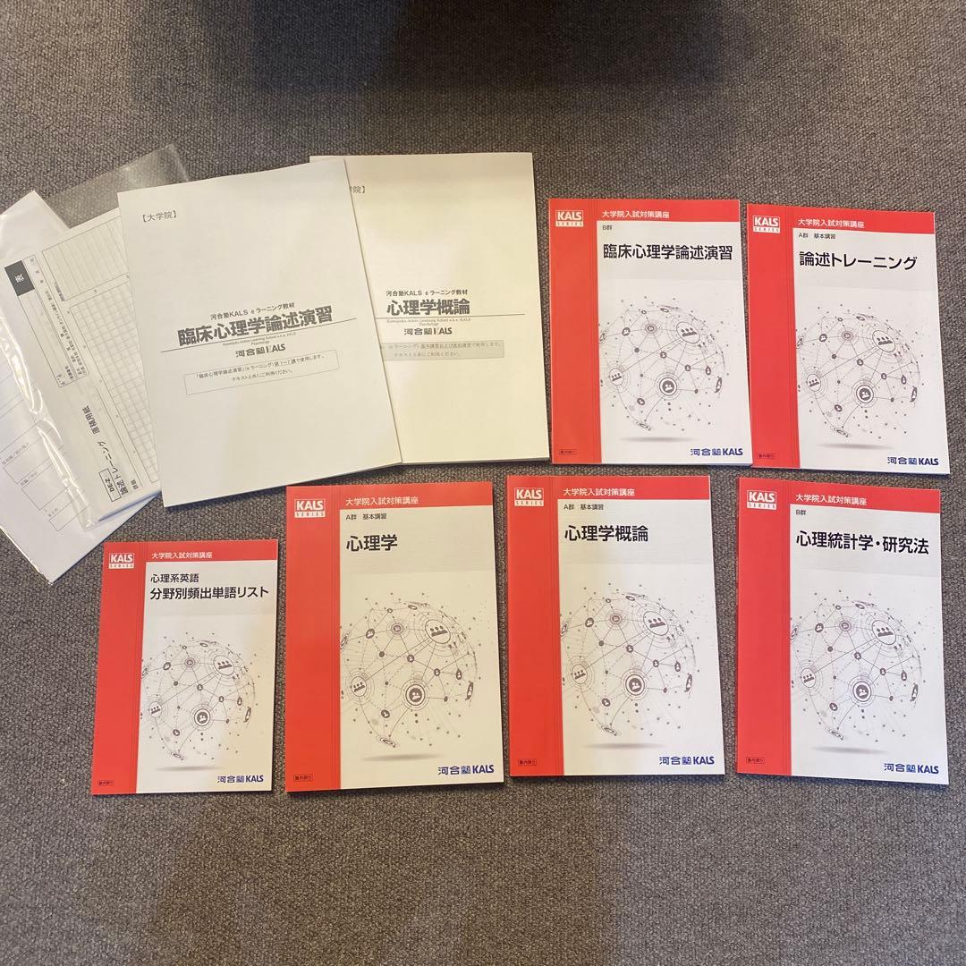 河合塾KALS 心理学系大学院入試対策　パーフェクトコース　2025年度　セット