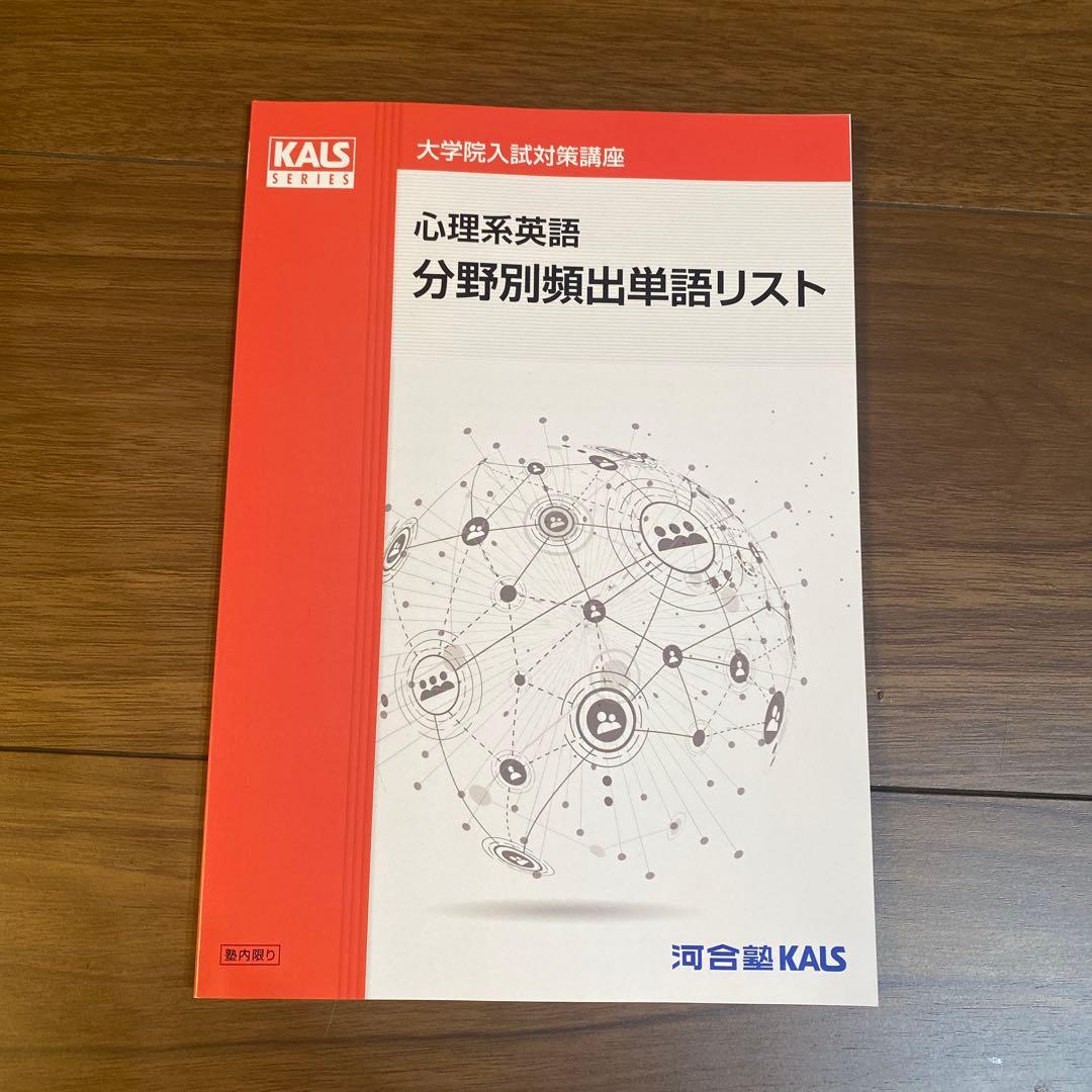 河合塾KALS 心理学系大学院入試対策　パーフェクトコース　2025年度　セット