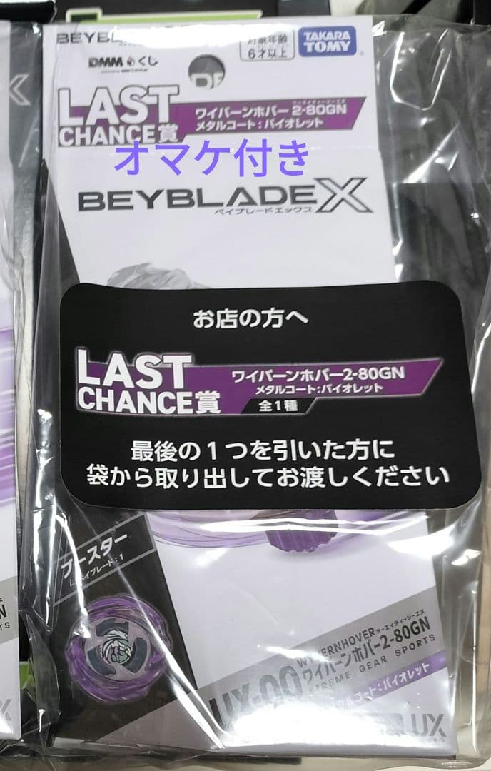 ベイブレードX　ラストチャンス賞