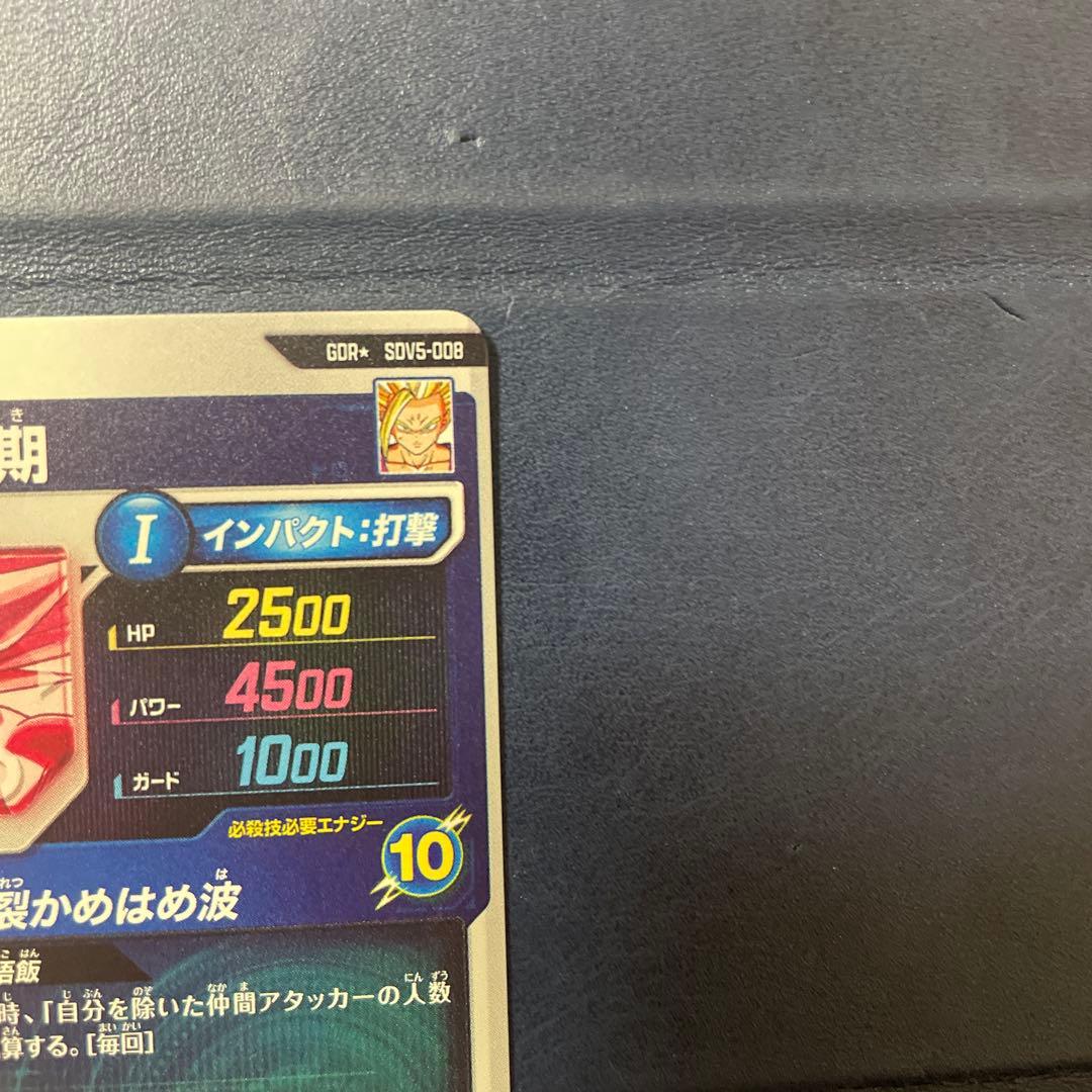 ドラゴンボール スーパーダイバーズ 孫悟飯 少年期 SDV5-008パラレル