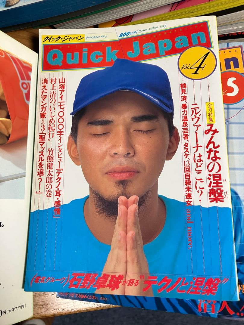 Quick Japan 0号〜28号、危ない1号　青山正明　特集号