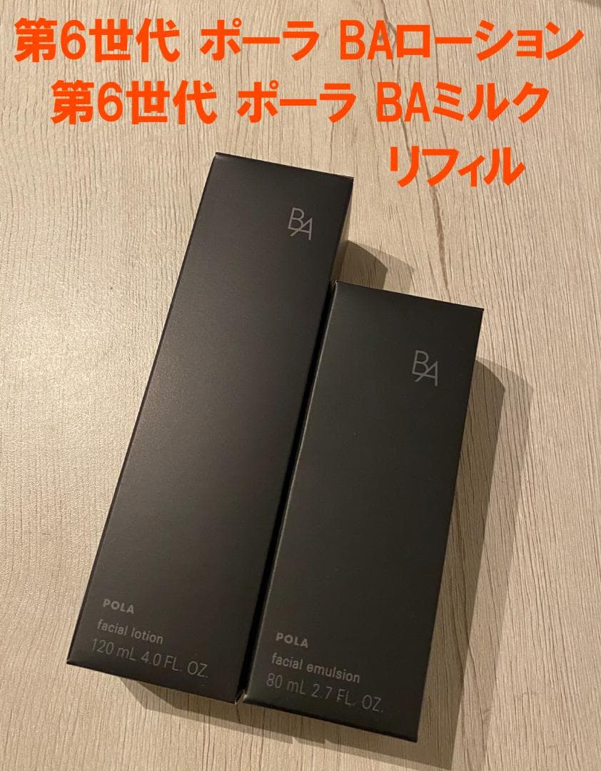 ポーラ 第6世代 BA ローション N ミルク N リフィル 2種セット