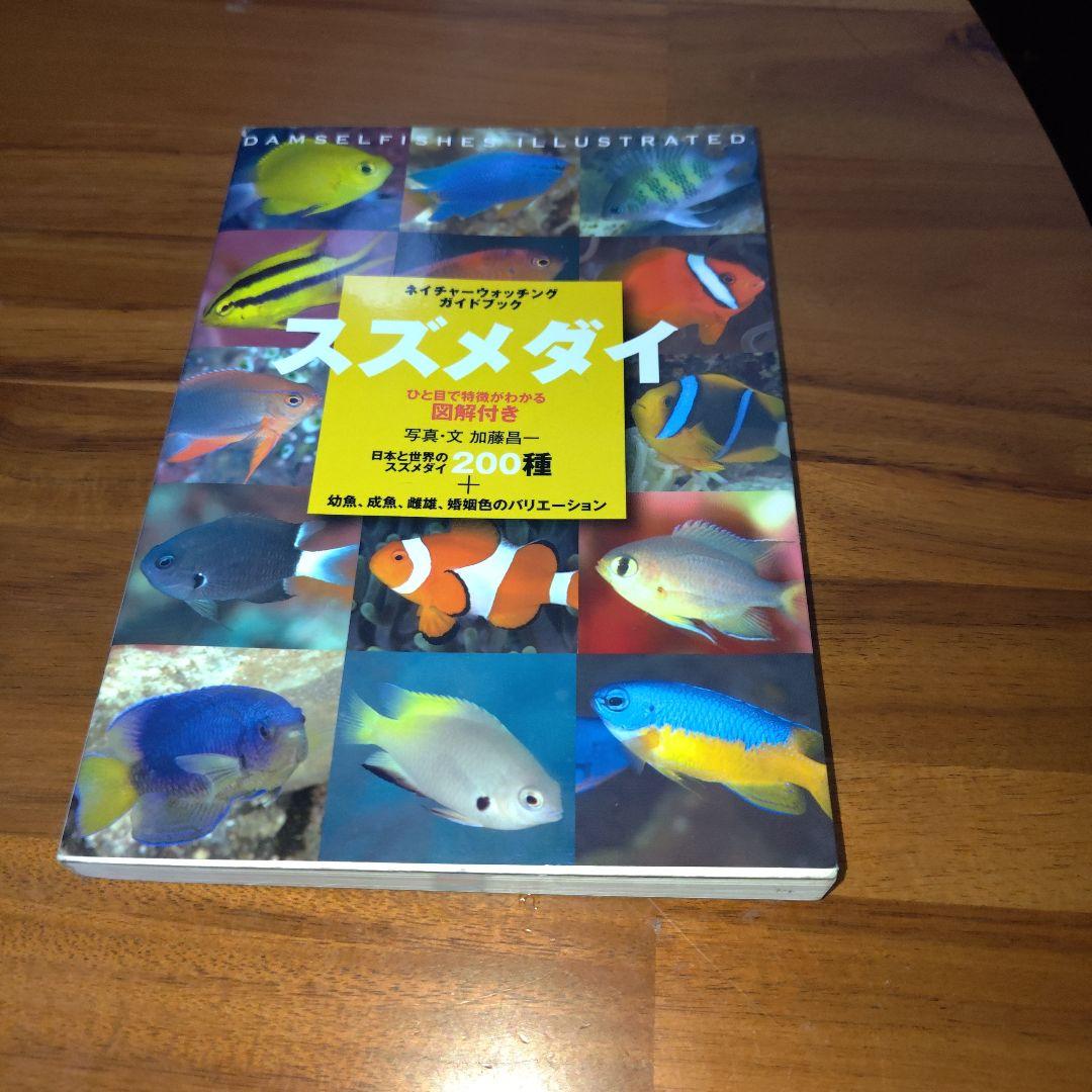 スズメダイ : ひと目で特徴がわかる図解付き : スズメダイ200種　図鑑