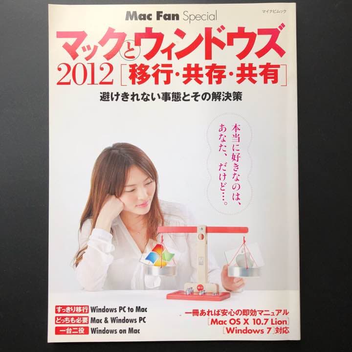 マックとウィンドウズ 2012 (移行・共存・共有)