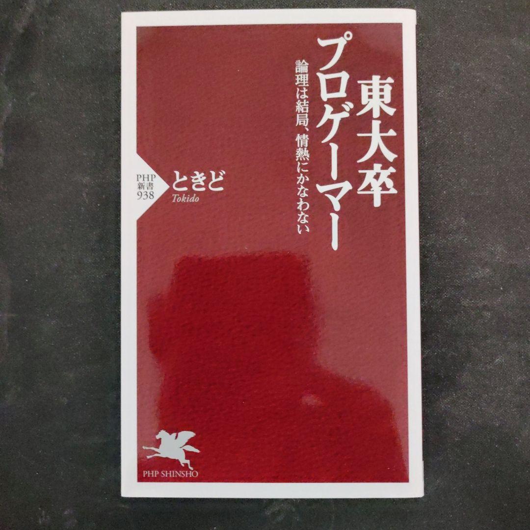 東大卒プロゲーマー : 論理は結局、情熱にかなわない