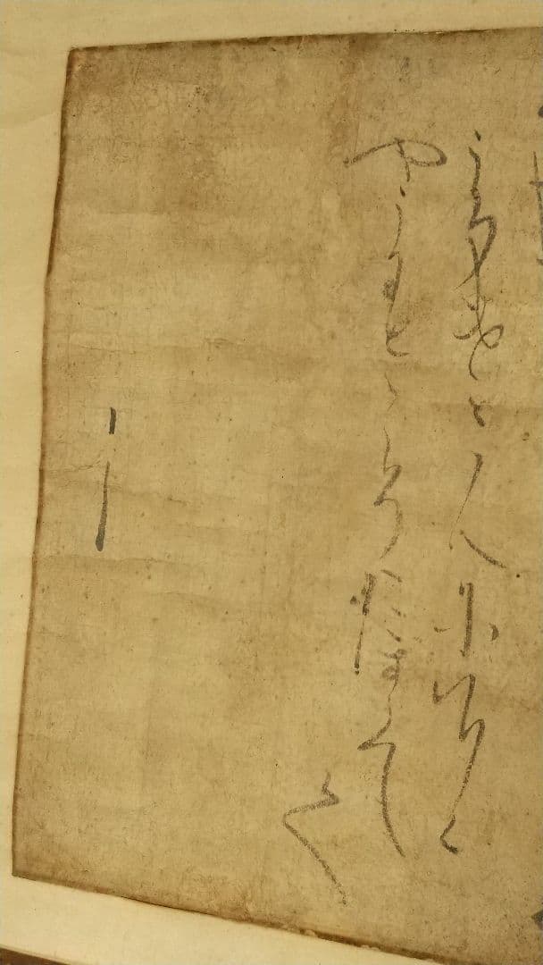 伝-源頼朝公筆 書掛軸 消息 古文書 真贋不明