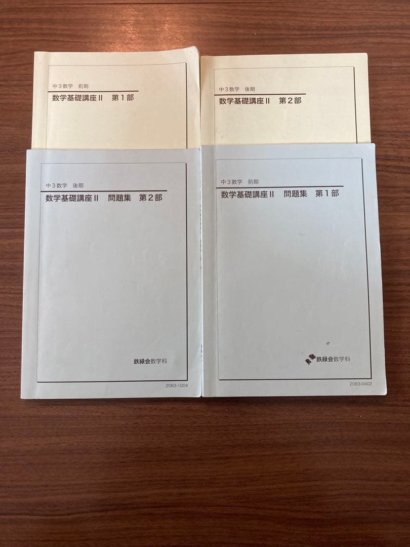 鉄緑会　中3 数学　テキスト&問題集