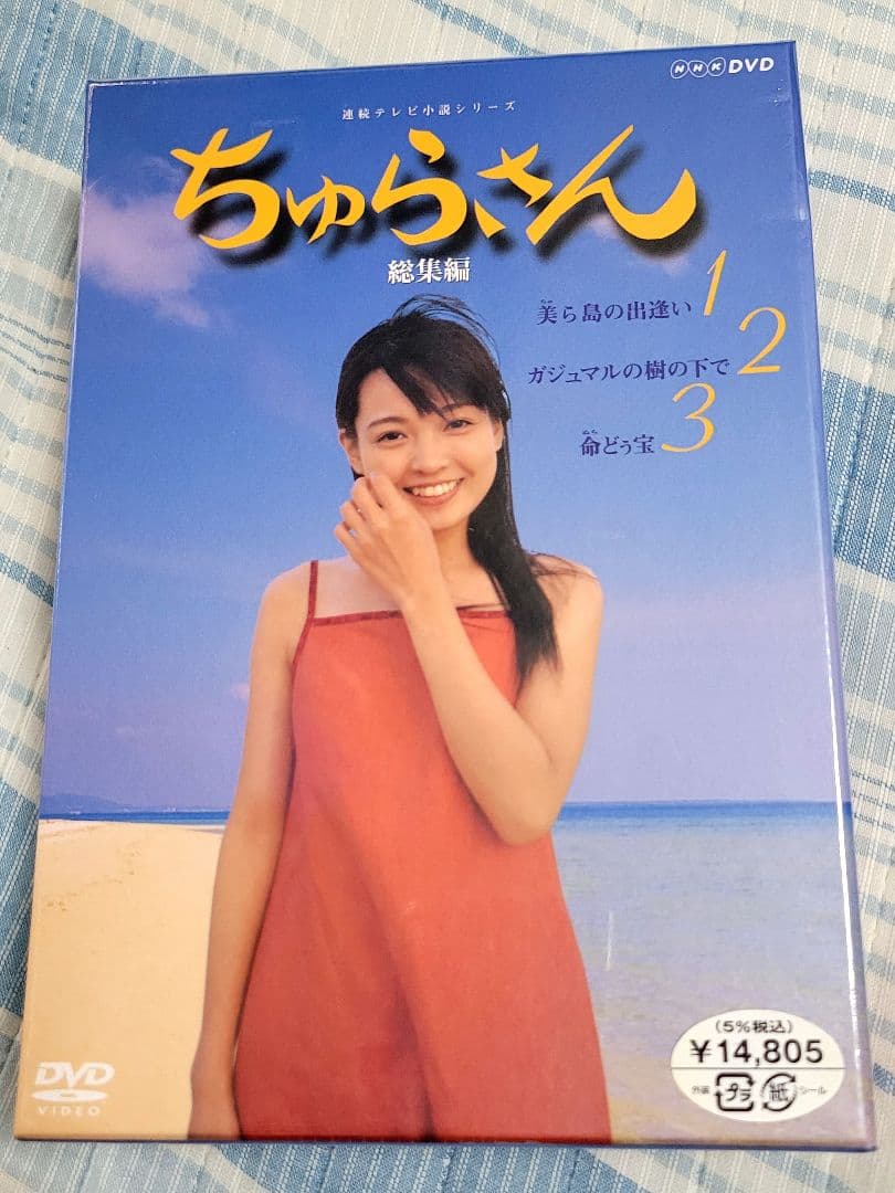 新品未開封！ ちゅらさん総集編BOX/3枚組