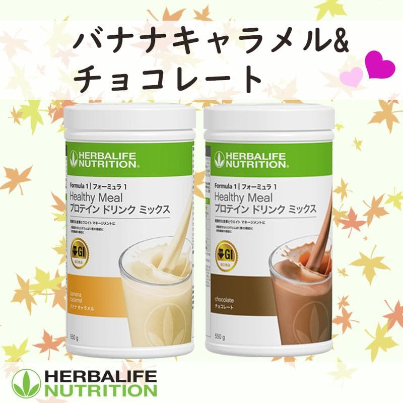 ハーバライフ フォーミュラ1 (バナナキャラメル & チョコレート)セット