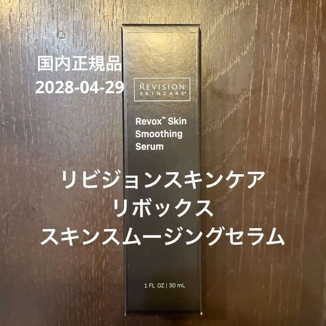 【セット割あり】リビジョンスキンケア リボックス スキンスムージングセラム