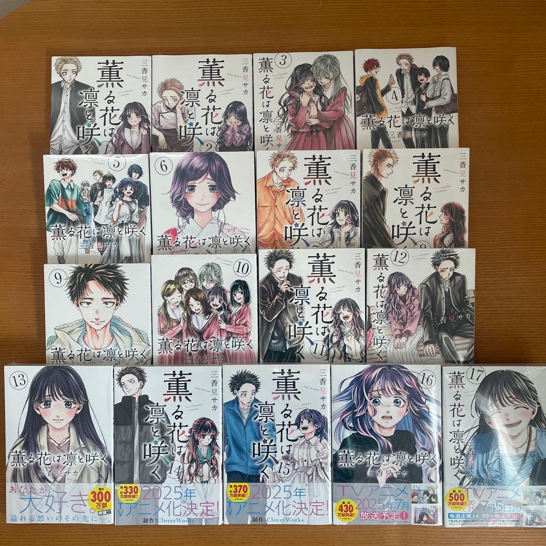 薫る花は凛と咲く　1〜17巻　初版　シュリンク付き