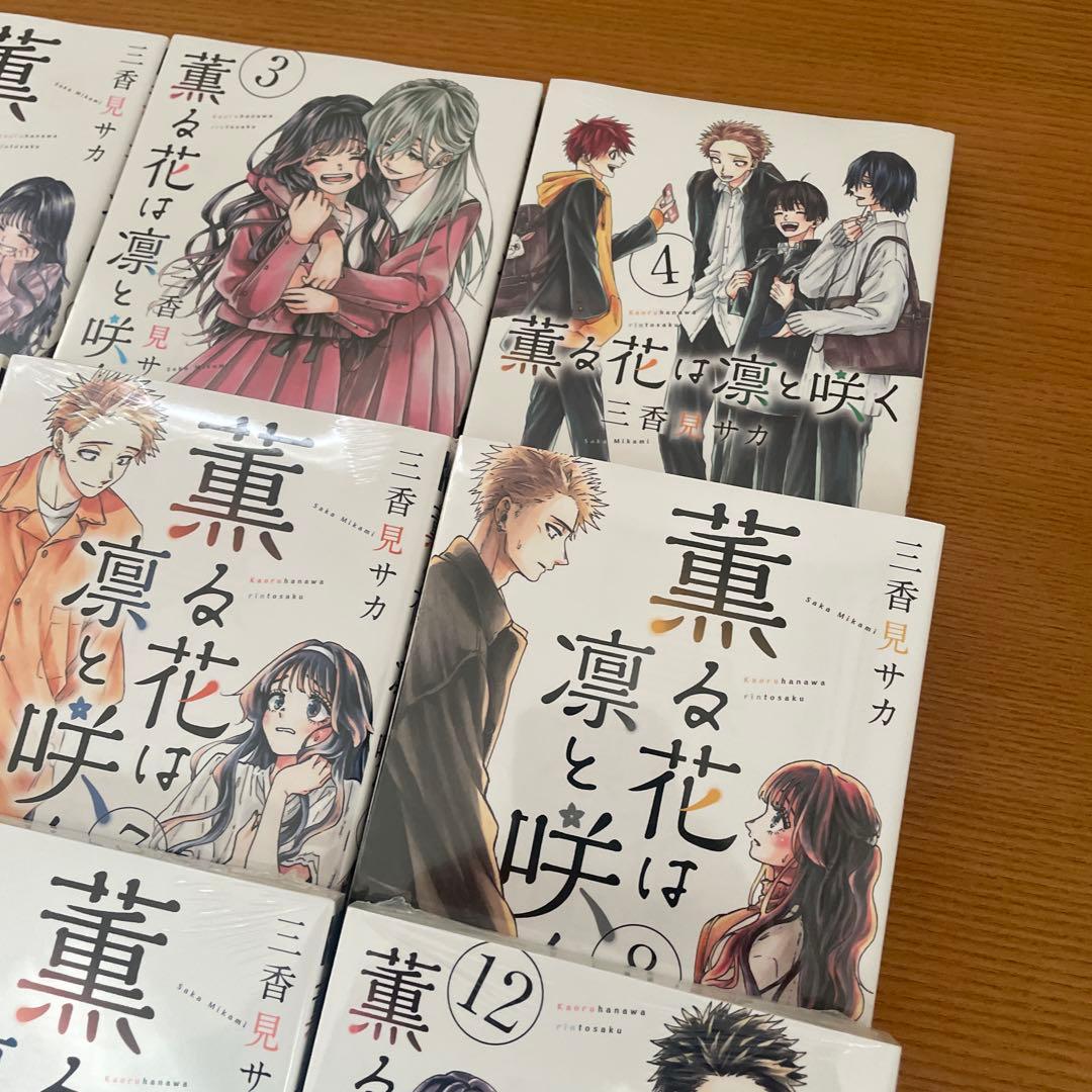 薫る花は凛と咲く　1〜17巻　初版　シュリンク付き