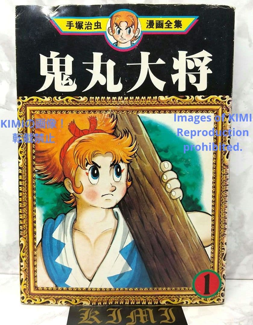 希少 初版 鬼丸大将 1 手塚治虫漫画全集 コミック 1979 手塚 治虫