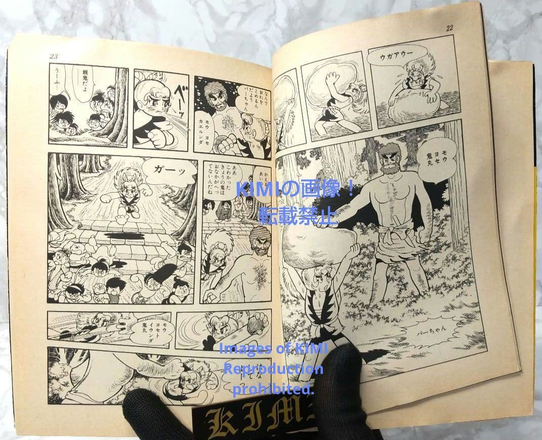 希少 初版 鬼丸大将 1 手塚治虫漫画全集 コミック 1979 手塚 治虫