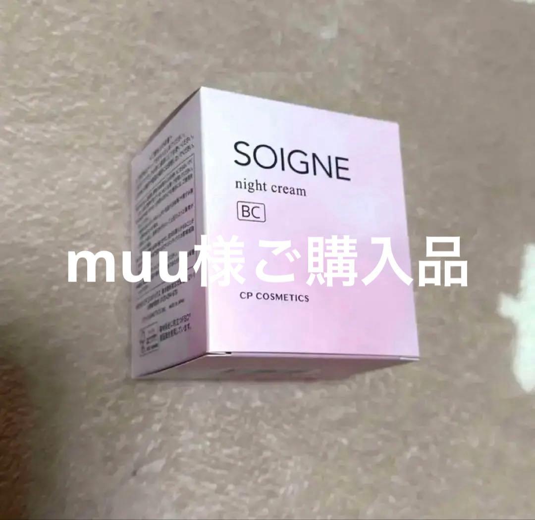 ソワーニュ〈ナイトクリームBC 40g 夜用クリーム 新品スパチュラ付き 〉