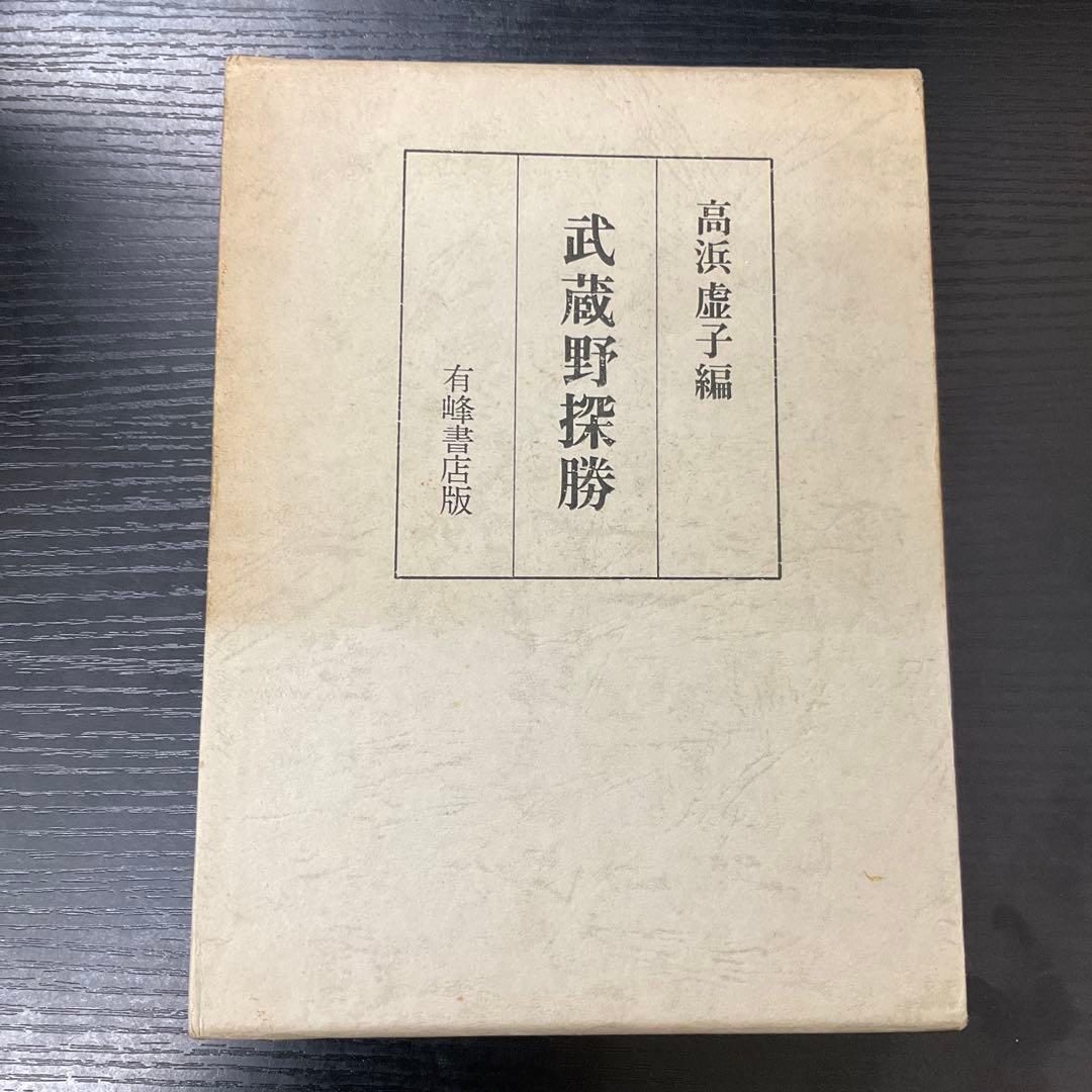 武蔵野探勝　高浜虚子　有峰書店