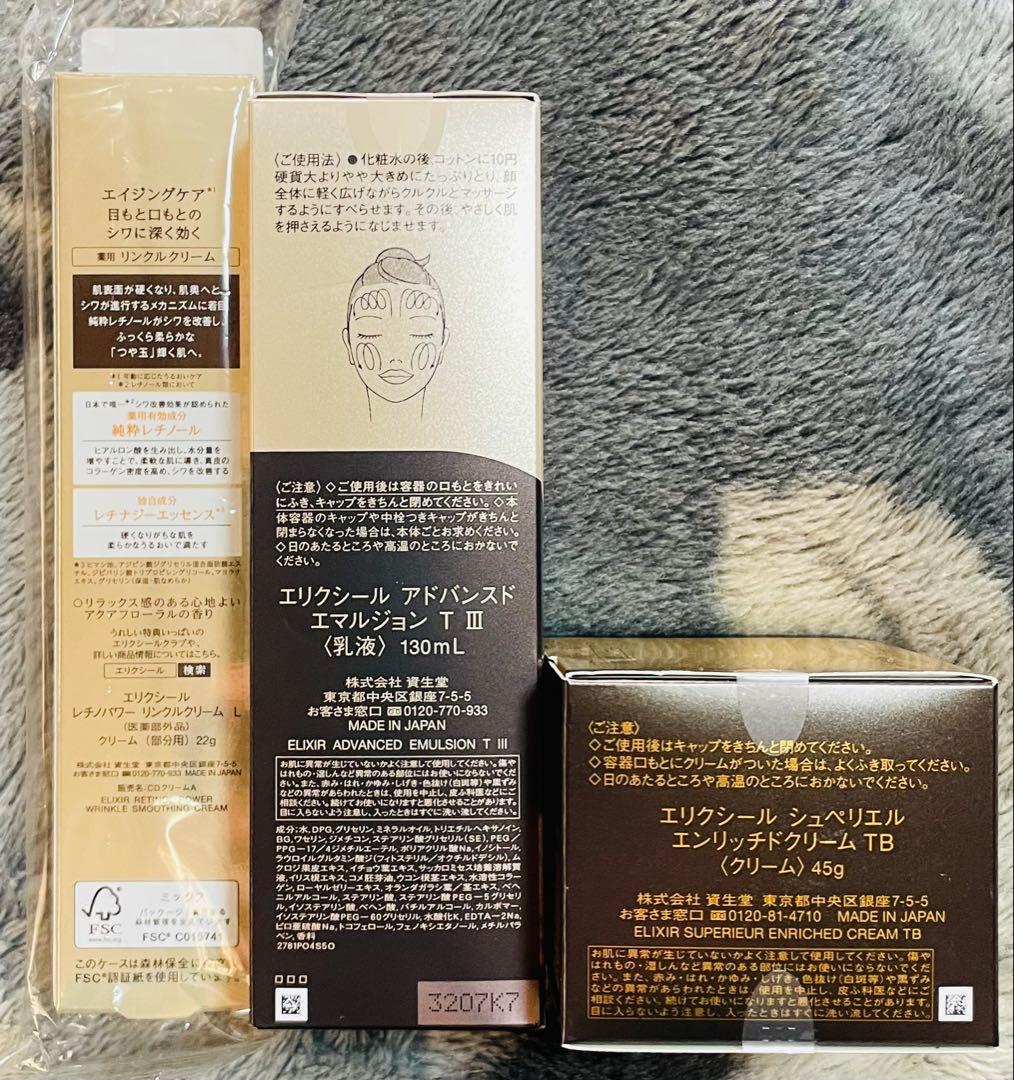 エリクシール　乳液+フェイスクリーム+目もとクリーム　3点セット